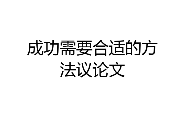 成功需要合适的方法议论文