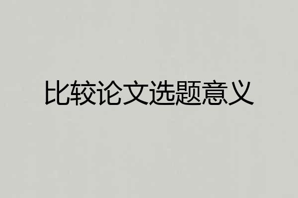 比较论文选题意义