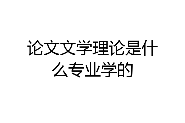 论文文学理论是什么专业学的