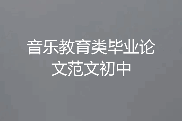 音乐教育类毕业论文范文初中