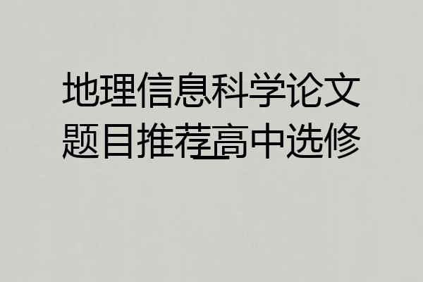地理信息科学论文题目推荐高中选修一