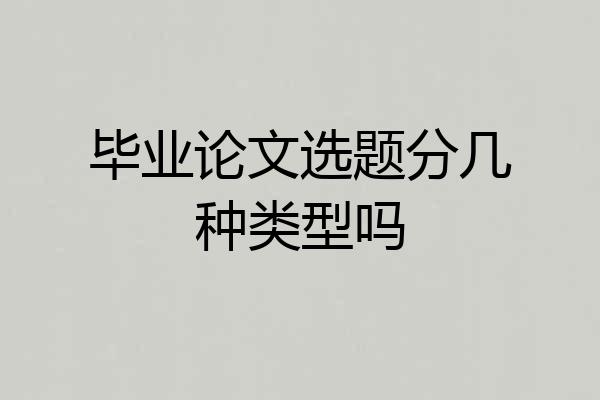 毕业论文选题分几种类型吗
