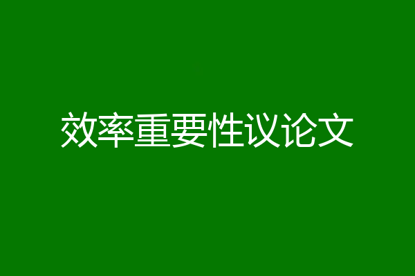 效率重要性议论文