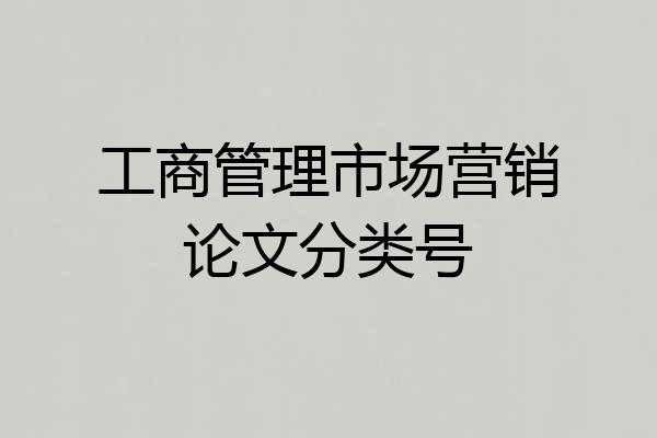 工商管理市场营销论文分类号