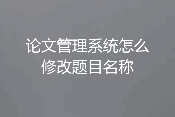 论文管理系统怎么修改题目名称