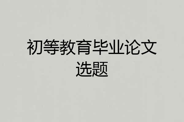 初等教育毕业论文选题