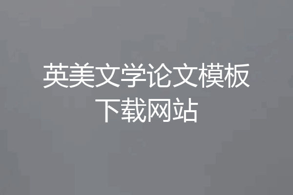 英美文学论文模板下载网站