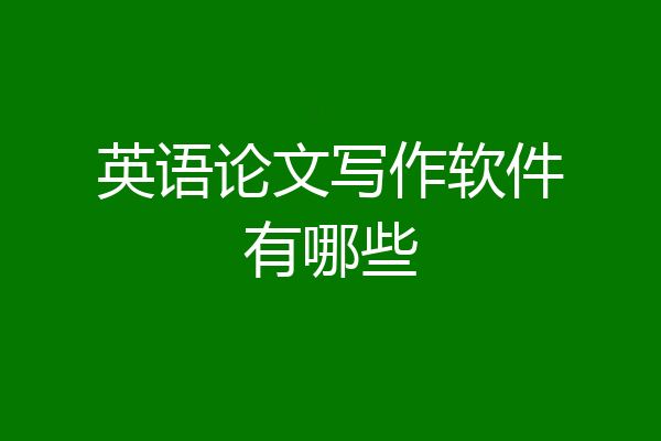 英语论文写作软件有哪些