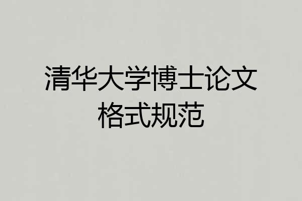 清华大学博士论文格式规范