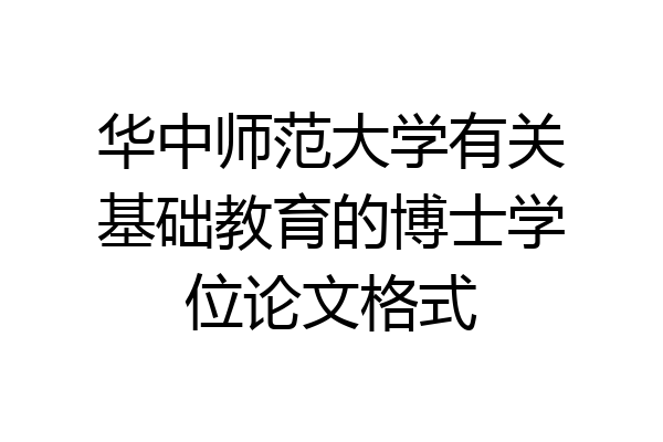 华中师范大学有关基础教育的博士学位论文格式