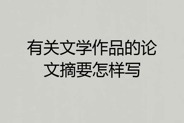 有关文学作品的论文摘要怎样写