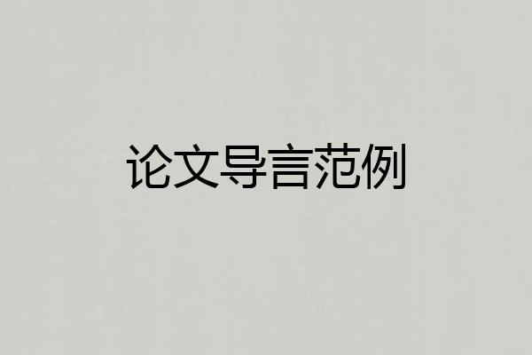 论文导言范例