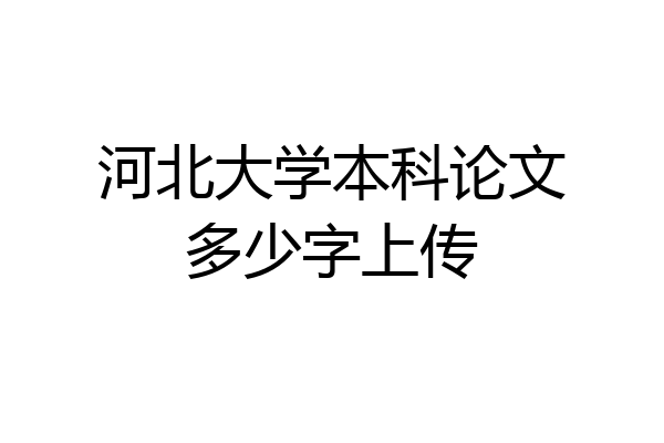 河北大学本科论文多少字上传
