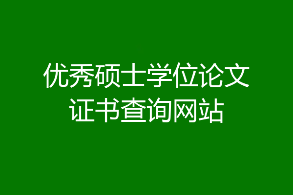 优秀硕士学位论文证书查询网站
