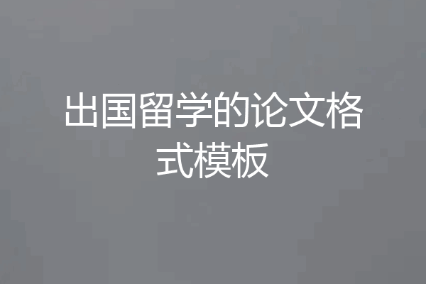 出国留学的论文格式模板