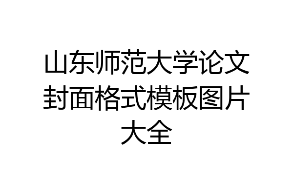 山东师范大学论文封面格式模板图片大全