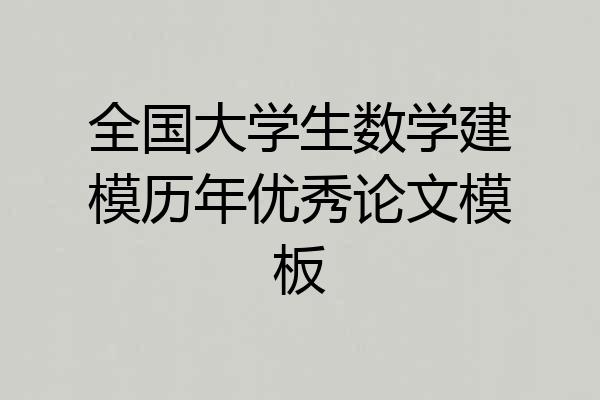 全国大学生数学建模历年优秀论文模板