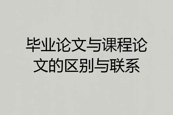 毕业论文与课程论文的区别与联系