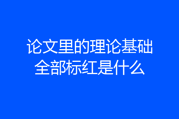 论文里的理论基础全部标红是什么