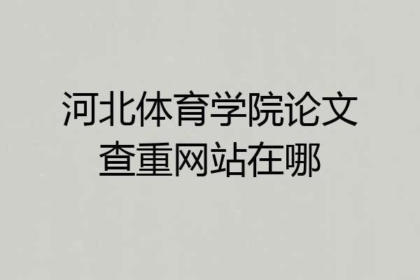 河北体育学院论文查重网站在哪