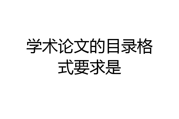 学术论文的目录格式要求是