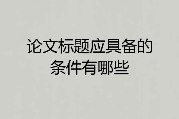 论文标题应具备的条件有哪些