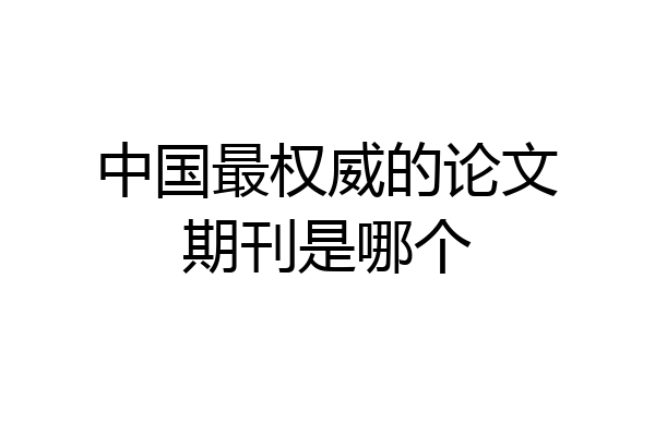 中国最权威的论文期刊是哪个