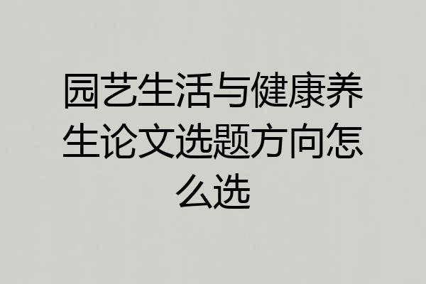 园艺生活与健康养生论文选题方向怎么选