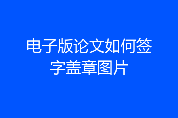 电子版论文如何签字盖章图片