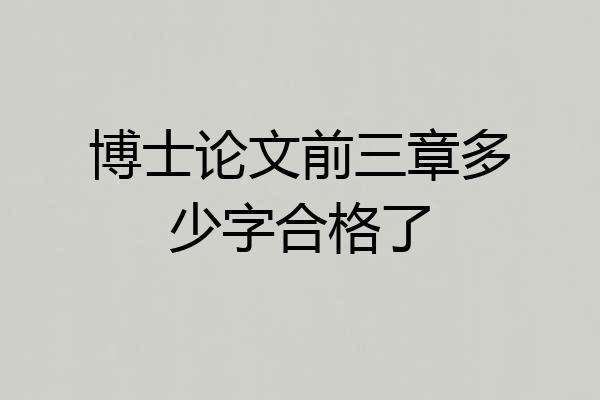 博士论文前三章多少字合格了