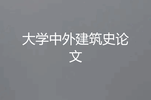 大学中外建筑史论文