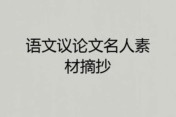 语文议论文名人素材摘抄