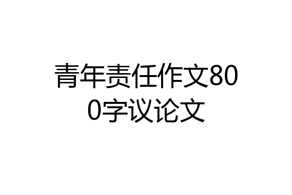 青年责任作文800字议论文
