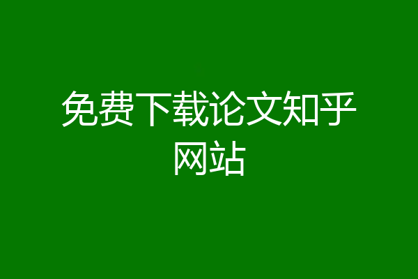 免费下载论文知乎网站
