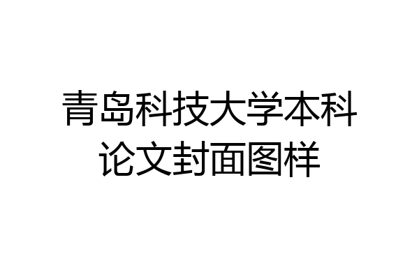青岛科技大学本科论文封面图样