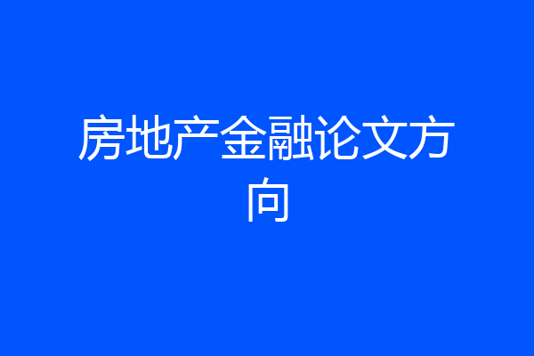 房地产金融论文方向