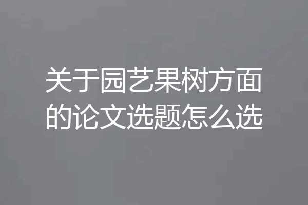 关于园艺果树方面的论文选题怎么选