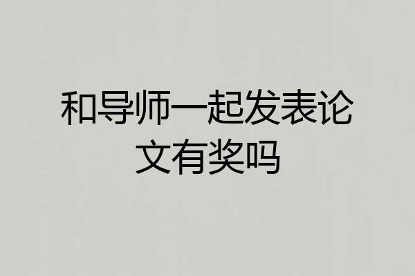 和导师一起发表论文有奖吗