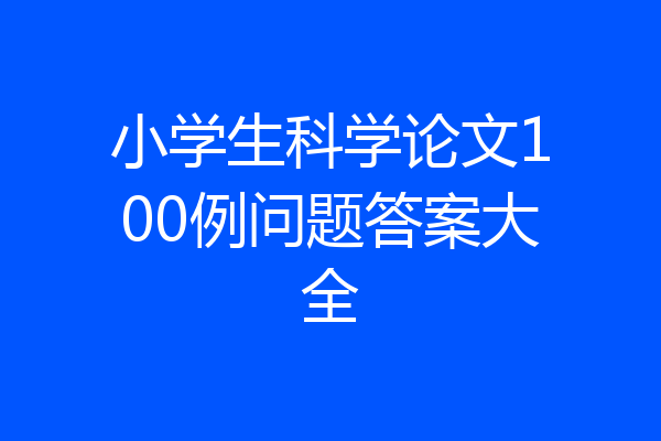 小学生科学论文100例问题答案大全