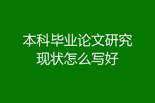 本科毕业论文研究现状怎么写好