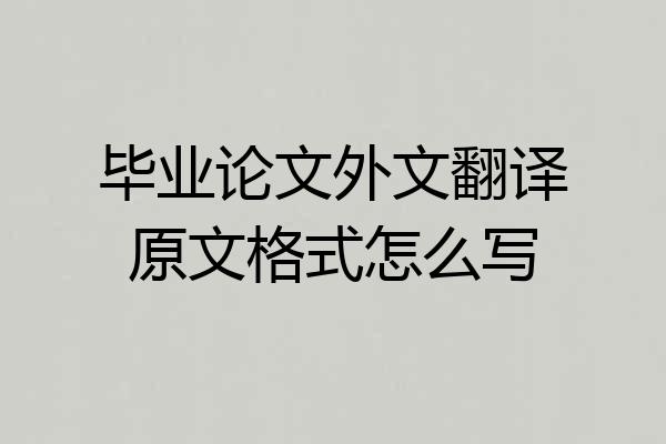 毕业论文外文翻译原文格式怎么写