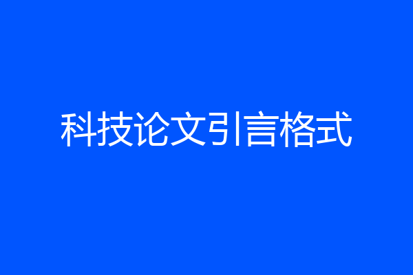 科技论文引言格式