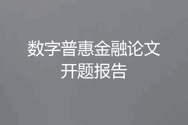 数字普惠金融论文开题报告