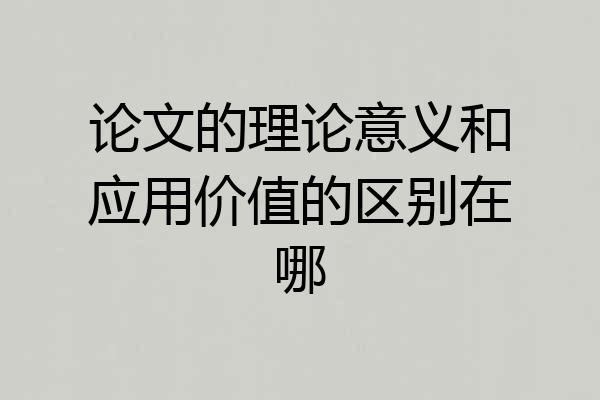 论文的理论意义和应用价值的区别在哪