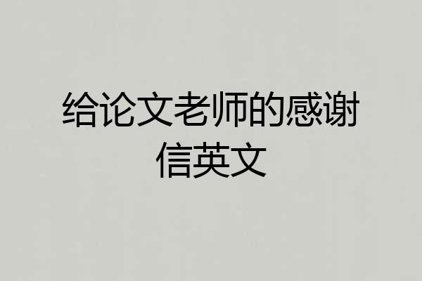 给论文老师的感谢信英文