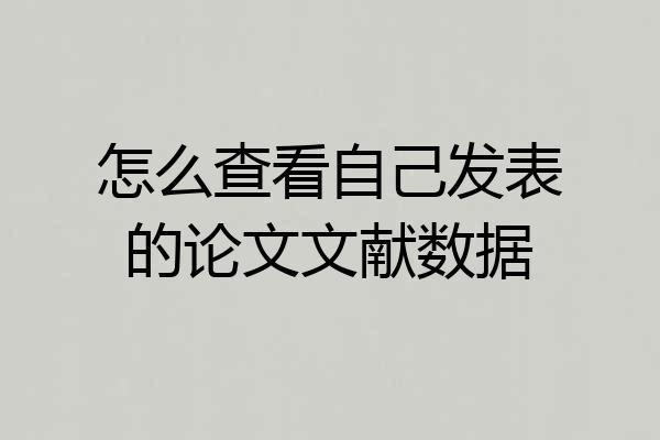 怎么查看自己发表的论文文献数据