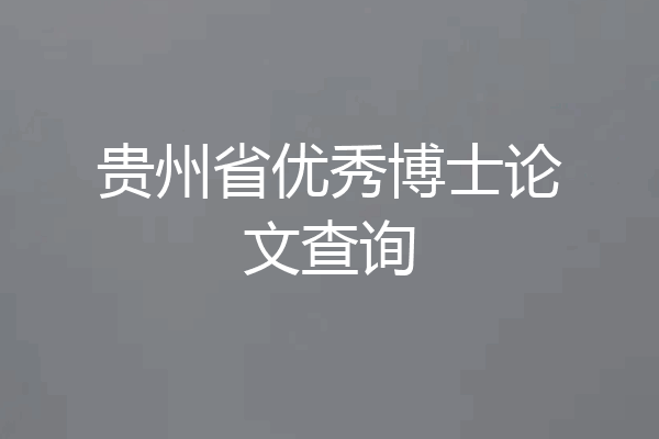 贵州省优秀博士论文查询