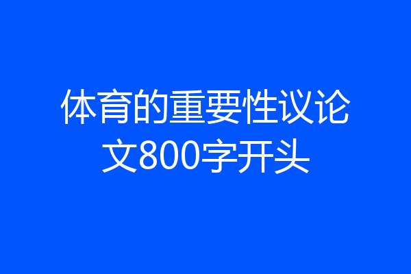 体育的重要性议论文800字开头