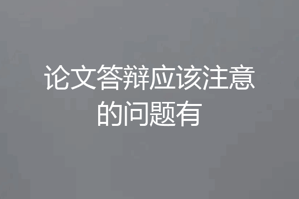 论文答辩应该注意的问题有