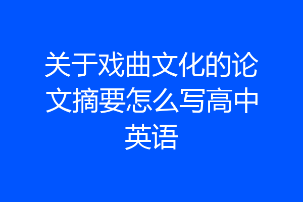 关于戏曲文化的论文摘要怎么写高中英语